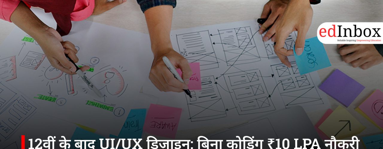 12वीं के बाद UI/UX डिज़ाइन: बिना कोडिंग ₹10 LPA नौकरी का रास्ता, AIDAT के साथ