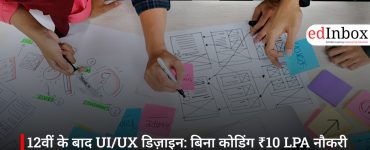 12वीं के बाद UI/UX डिज़ाइन: बिना कोडिंग ₹10 LPA नौकरी का रास्ता, AIDAT के साथ