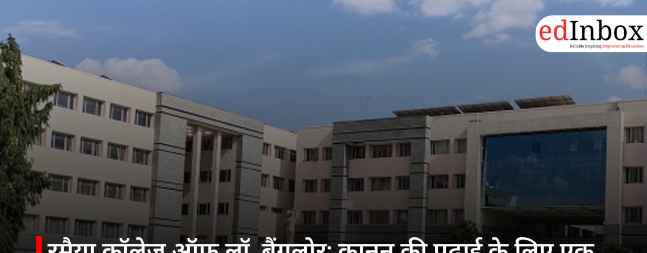 रमैया कॉलेज ऑफ लॉ, बैंगलोर: क़ानून की पढ़ाई के लिए एक भरोसेमंद विकल्प