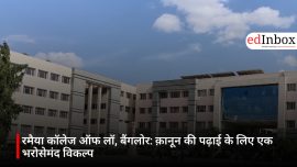 रमैया कॉलेज ऑफ लॉ, बैंगलोर: क़ानून की पढ़ाई के लिए एक भरोसेमंद विकल्प