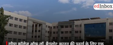रमैया कॉलेज ऑफ लॉ, बैंगलोर: क़ानून की पढ़ाई के लिए एक भरोसेमंद विकल्प