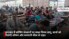 झारखंड में कोचिंग संस्थानों पर सख्त नियम लागू, छात्रों को मिलेगी शोषण और मनमानी फीस से राहत