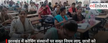 झारखंड में कोचिंग संस्थानों पर सख्त नियम लागू, छात्रों को मिलेगी शोषण और मनमानी फीस से राहत
