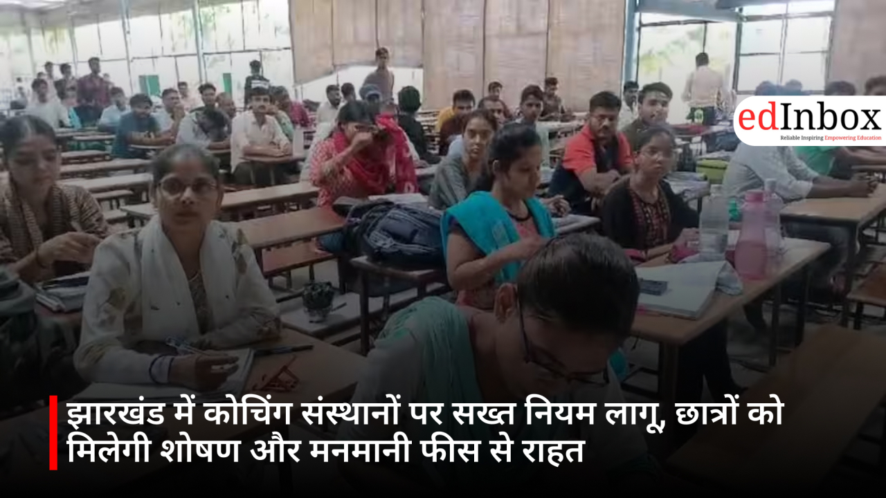 झारखंड में कोचिंग संस्थानों पर सख्त नियम लागू, छात्रों को मिलेगी शोषण और मनमानी फीस से राहत