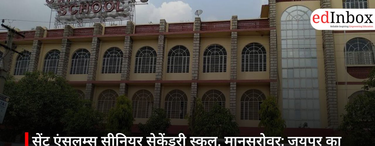 सेंट एंसलम्स सीनियर सेकेंडरी स्कूल, मानसरोवर: जयपुर का प्रमुख CBSE स्कूल
