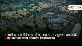 ओडिशा बना विदेशी छात्रों का नया हायर एजुकेशन हब, KIIT देश का 5वां सबसे आकर्षक विश्वविद्यालय