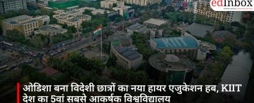 ओडिशा बना विदेशी छात्रों का नया हायर एजुकेशन हब, KIIT देश का 5वां सबसे आकर्षक विश्वविद्यालय