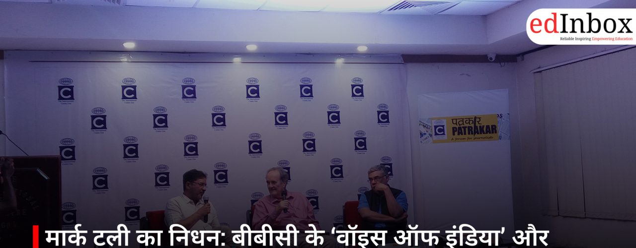 मार्क टली का निधन: बीबीसी के ‘वॉइस ऑफ इंडिया’ और पत्रकारिता के स्वर्णिम युग का अंत