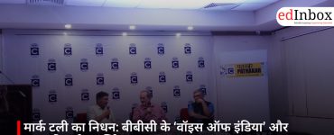 मार्क टली का निधन: बीबीसी के ‘वॉइस ऑफ इंडिया’ और पत्रकारिता के स्वर्णिम युग का अंत