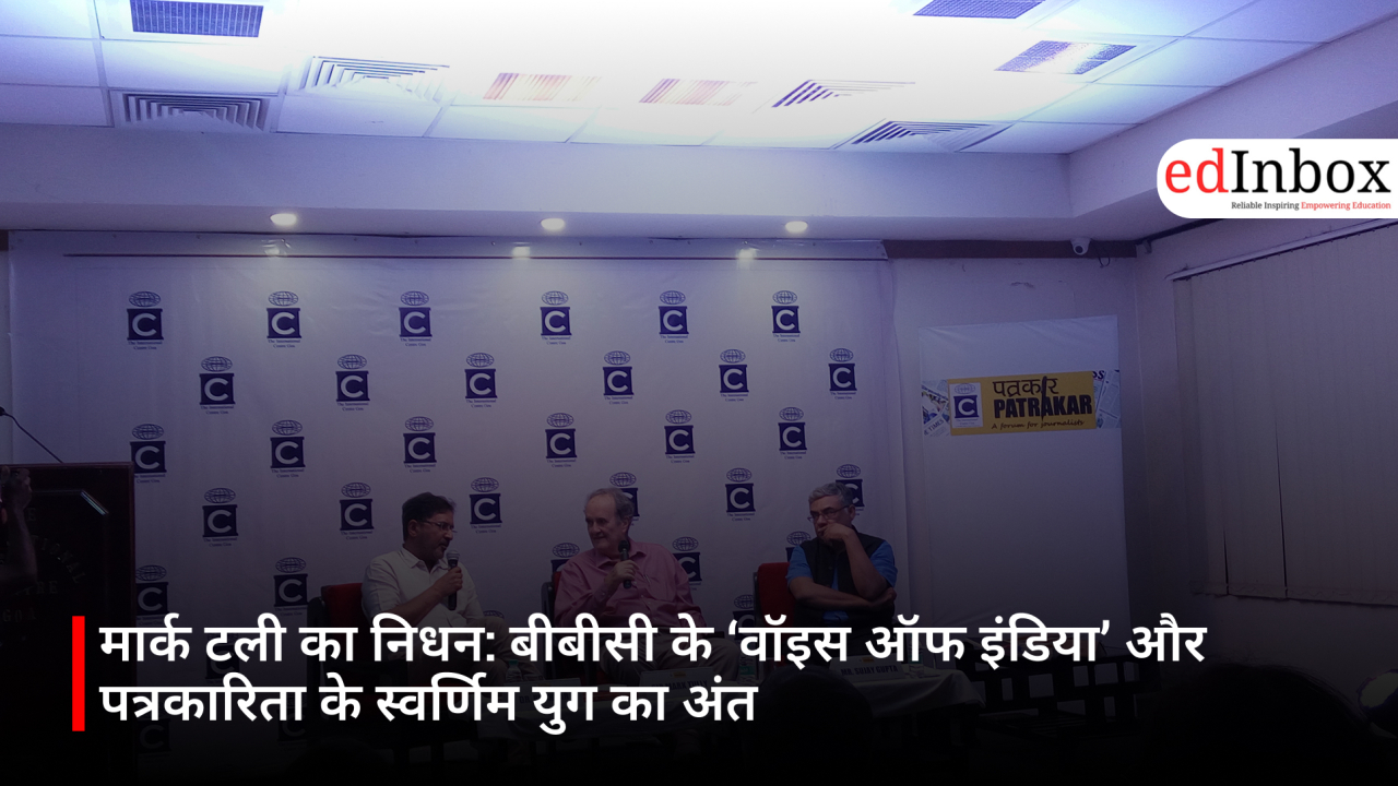 मार्क टली का निधन: बीबीसी के ‘वॉइस ऑफ इंडिया’ और पत्रकारिता के स्वर्णिम युग का अंत