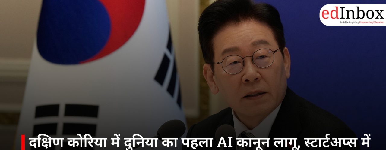 दक्षिण कोरिया में दुनिया का पहला AI कानून लागू, स्टार्टअप्स में बढ़ी चिंता