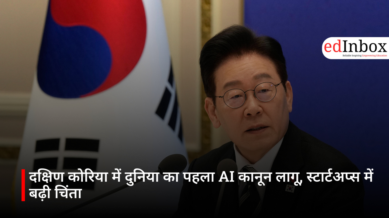 दक्षिण कोरिया में दुनिया का पहला AI कानून लागू, स्टार्टअप्स में बढ़ी चिंता