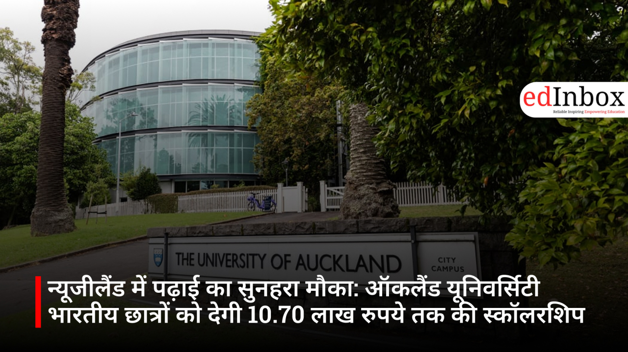 न्यूजीलैंड में पढ़ाई का सुनहरा मौका: ऑकलैंड यूनिवर्सिटी भारतीय छात्रों को देगी 10.70 लाख रुपये तक की स्कॉलरशिप