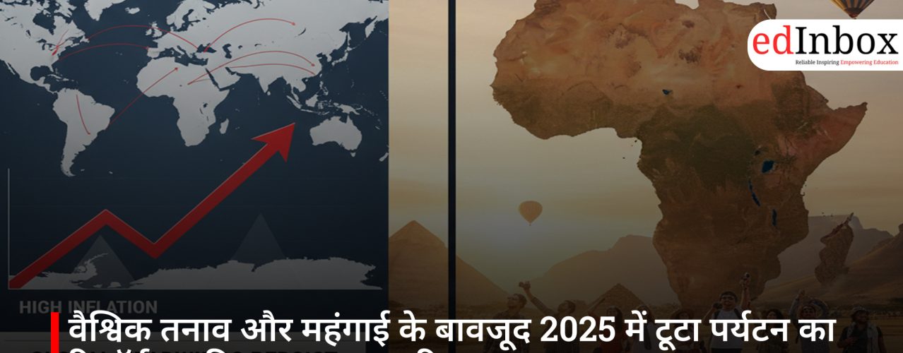 वैश्विक तनाव और महंगाई के बावजूद 2025 में टूटा पर्यटन का रिकॉर्ड, अफ्रीका बना नया टूरिज्म पावरहाउस