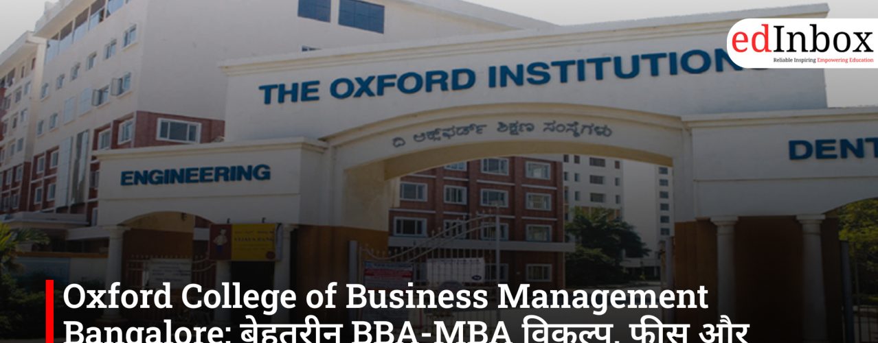 Oxford College of Business Management Bangalore: बेहतरीन BBA-MBA विकल्प, फीस और एडमिशन डिटेल्स