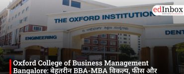Oxford College of Business Management Bangalore: बेहतरीन BBA-MBA विकल्प, फीस और एडमिशन डिटेल्स