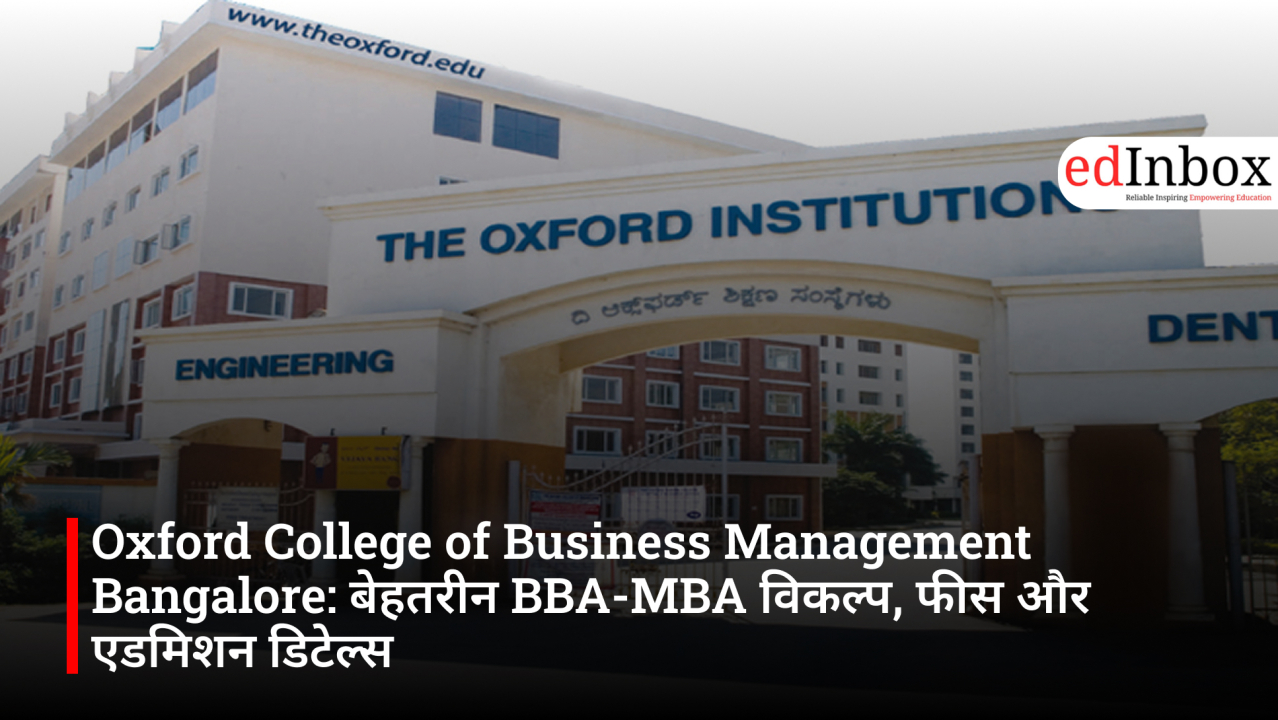Oxford College of Business Management Bangalore: बेहतरीन BBA-MBA विकल्प, फीस और एडमिशन डिटेल्स