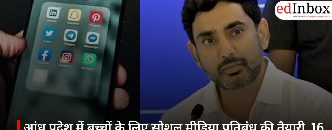 आंध्र प्रदेश में बच्चों के लिए सोशल मीडिया प्रतिबंध की तैयारी, 16 साल से कम उम्र पर लग सकती है रोक