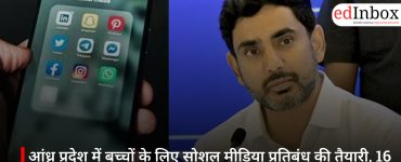 आंध्र प्रदेश में बच्चों के लिए सोशल मीडिया प्रतिबंध की तैयारी, 16 साल से कम उम्र पर लग सकती है रोक