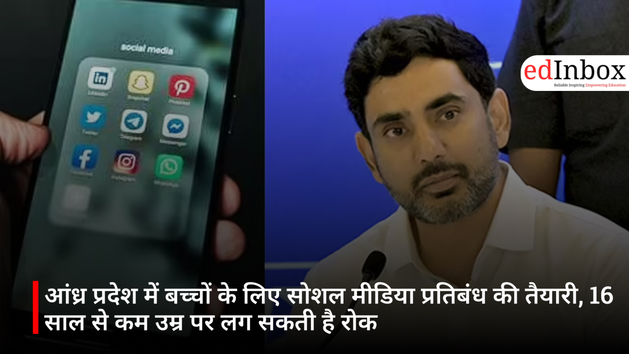 आंध्र प्रदेश में बच्चों के लिए सोशल मीडिया प्रतिबंध की तैयारी, 16 साल से कम उम्र पर लग सकती है रोक