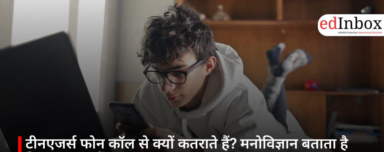 टीनएजर्स फोन कॉल से क्यों कतराते हैं? मनोविज्ञान बताता है दिलचस्प वजहें