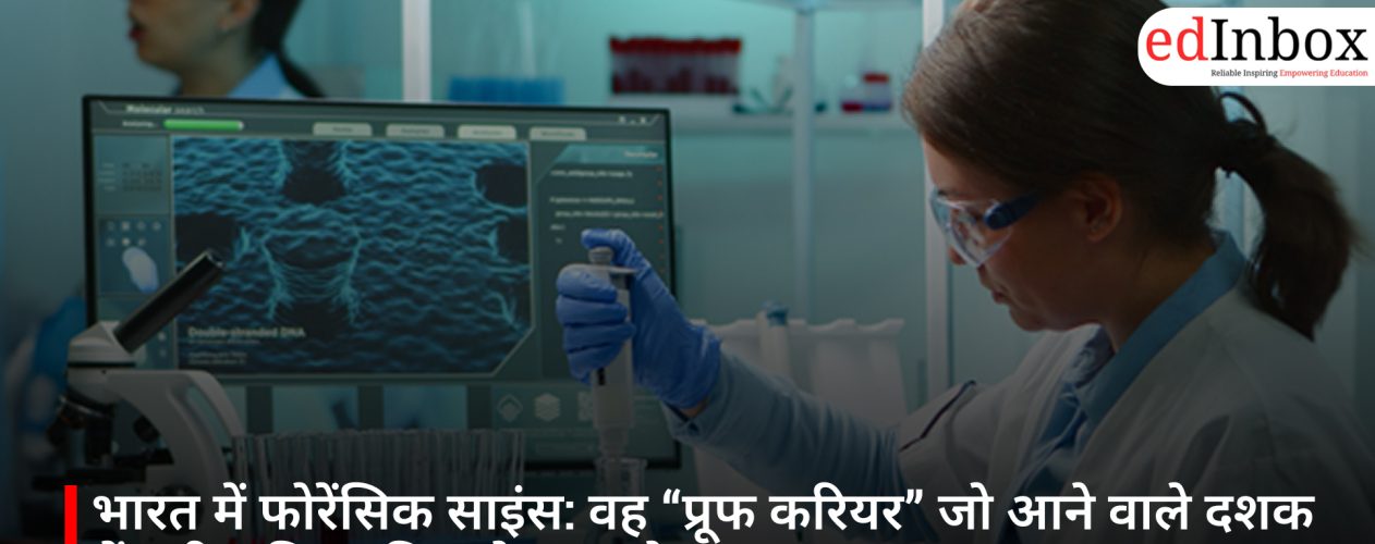भारत में फोरेंसिक साइंस: वह “प्रूफ करियर” जो आने वाले दशक में बड़ी भूमिका निभाने वाला है