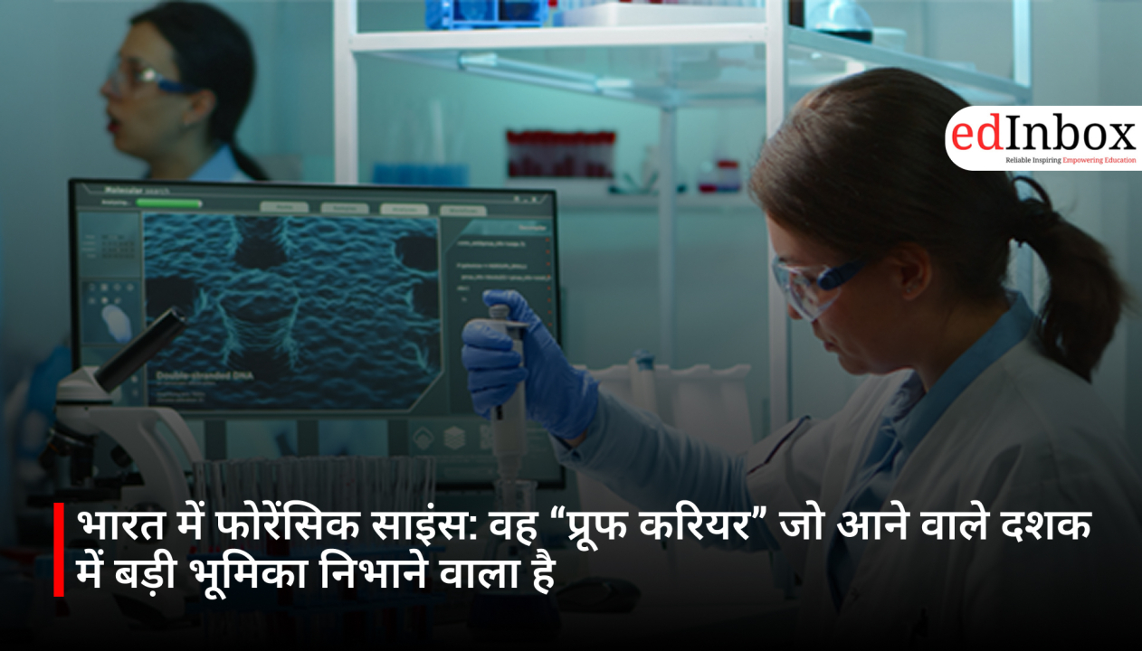 भारत में फोरेंसिक साइंस: वह “प्रूफ करियर” जो आने वाले दशक में बड़ी भूमिका निभाने वाला है