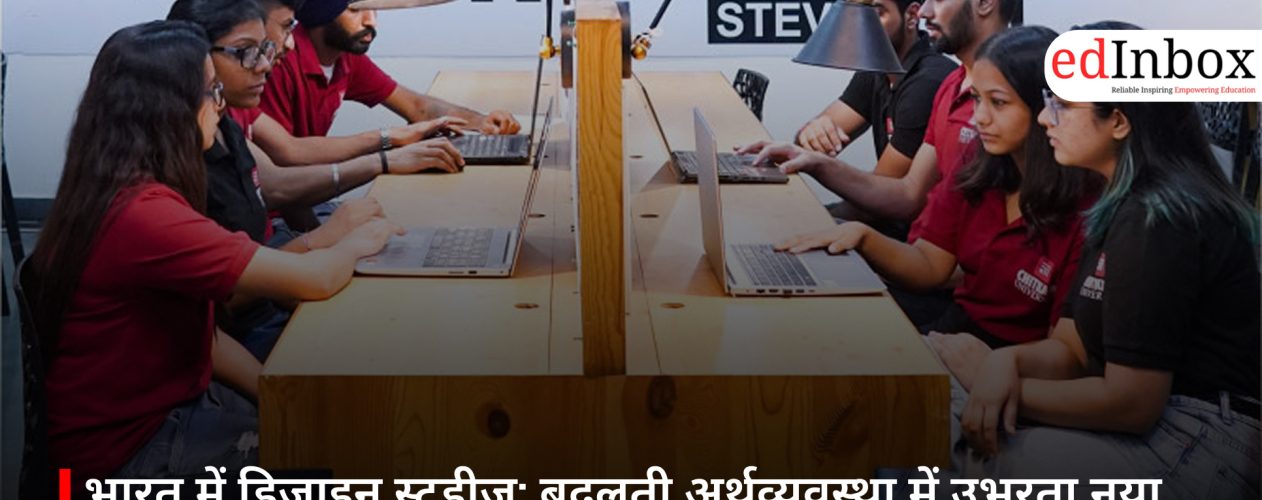 भारत में डिज़ाइन स्टडीज़: बदलती अर्थव्यवस्था में उभरता नया करियर विकल्प
