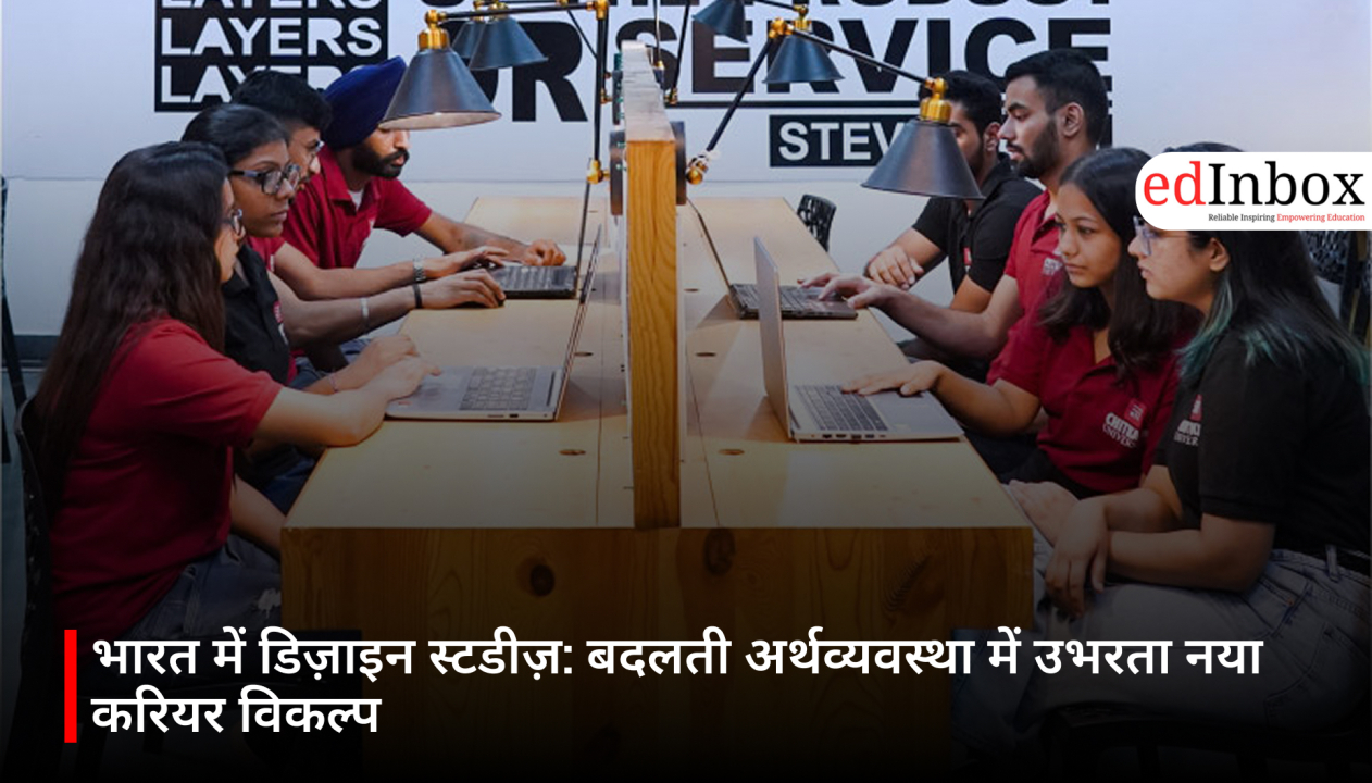भारत में डिज़ाइन स्टडीज़: बदलती अर्थव्यवस्था में उभरता नया करियर विकल्प