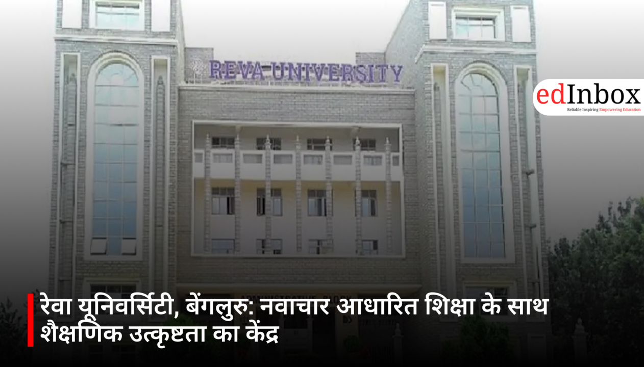 रेवा यूनिवर्सिटी, बेंगलुरु: नवाचार आधारित शिक्षा के साथ शैक्षणिक उत्कृष्टता का केंद्र 