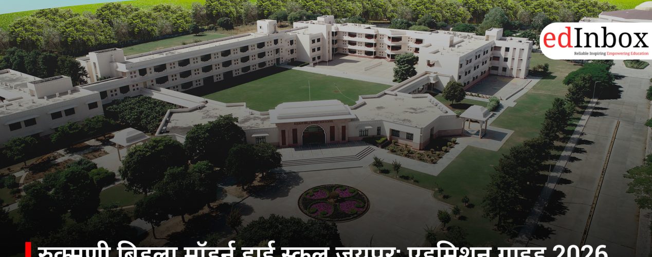 रुक्मणी बिड़ला मॉडर्न हाई स्कूल जयपुर: एडमिशन गाइड 2026, फीस, सुविधाएं और CBSE रिजल्ट की पूरी जानकारी