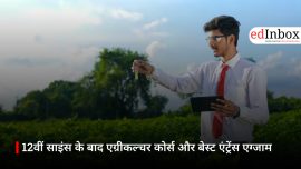 12वीं साइंस के बाद एग्रीकल्चर कोर्स और बेस्ट एंट्रेंस एग्जाम