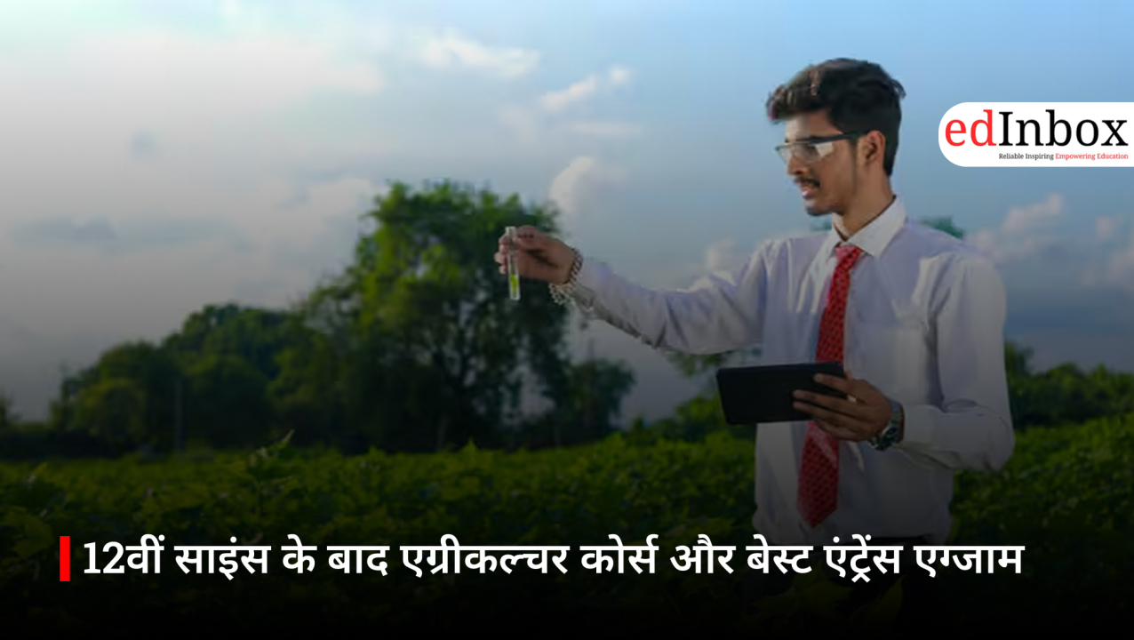 12वीं साइंस के बाद एग्रीकल्चर कोर्स और बेस्ट एंट्रेंस एग्जाम