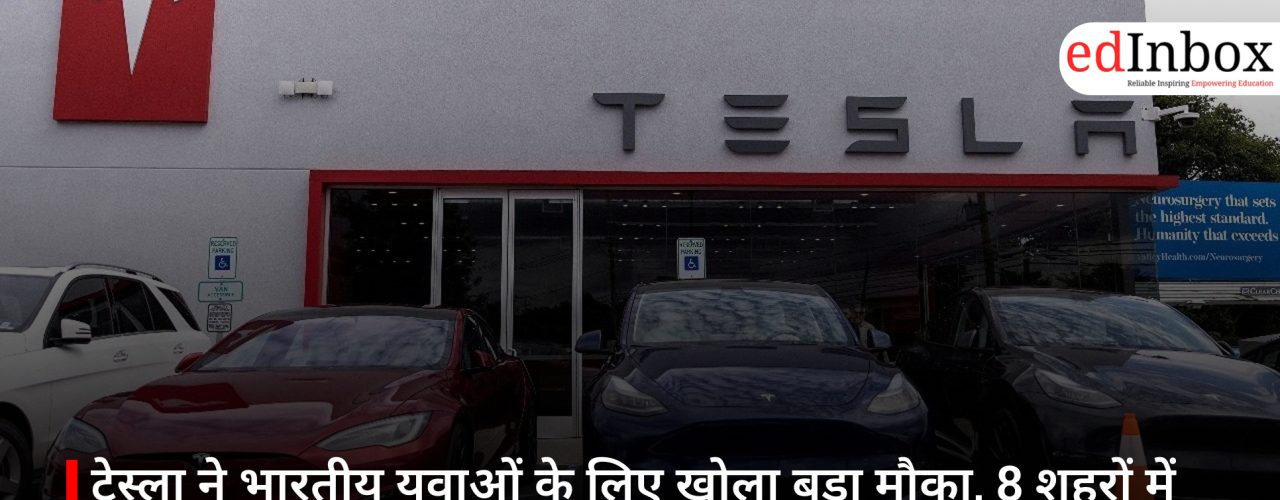 टेस्ला ने भारतीय युवाओं के लिए खोला बड़ा मौका, 8 शहरों में निकली इंटर्नशिप—जानें पूरी डिटेल