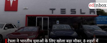 टेस्ला ने भारतीय युवाओं के लिए खोला बड़ा मौका, 8 शहरों में निकली इंटर्नशिप—जानें पूरी डिटेल
