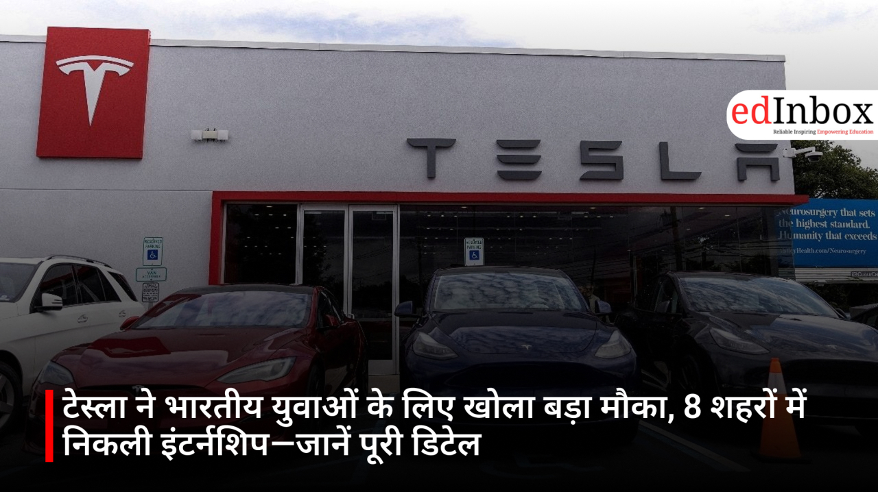 टेस्ला ने भारतीय युवाओं के लिए खोला बड़ा मौका, 8 शहरों में निकली इंटर्नशिप—जानें पूरी डिटेल
