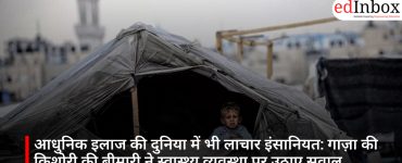 आधुनिक इलाज की दुनिया में भी लाचार इंसानियत: गाज़ा की किशोरी की बीमारी ने स्वास्थ्य व्यवस्था पर उठाए सवाल