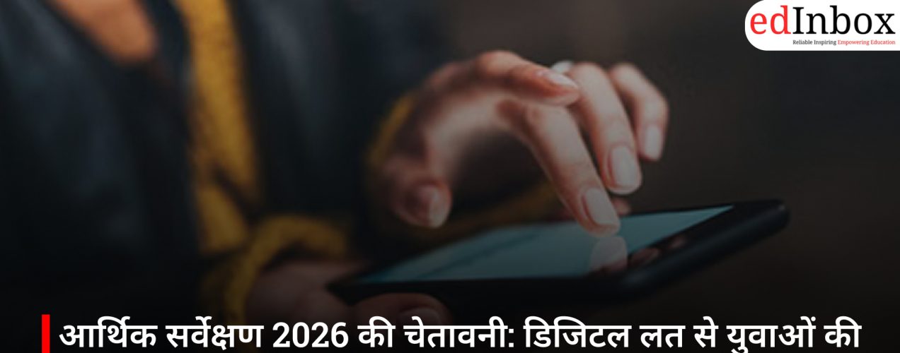 आर्थिक सर्वेक्षण 2026 की चेतावनी: डिजिटल लत से युवाओं की मानसिक सेहत और उत्पादकता पर खतरा