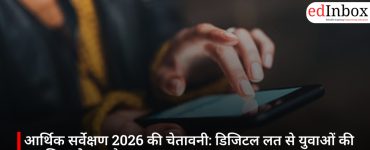 आर्थिक सर्वेक्षण 2026 की चेतावनी: डिजिटल लत से युवाओं की मानसिक सेहत और उत्पादकता पर खतरा