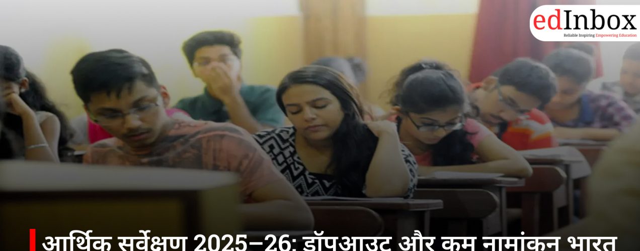आर्थिक सर्वेक्षण 2025–26: ड्रॉपआउट और कम नामांकन भारत की शिक्षा व्यवस्था के सामने बड़ी चुनौती