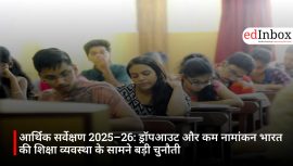आर्थिक सर्वेक्षण 2025–26: ड्रॉपआउट और कम नामांकन भारत की शिक्षा व्यवस्था के सामने बड़ी चुनौती