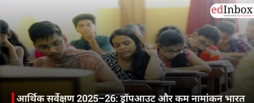 आर्थिक सर्वेक्षण 2025–26: ड्रॉपआउट और कम नामांकन भारत की शिक्षा व्यवस्था के सामने बड़ी चुनौती