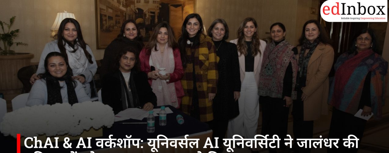 ChAI & AI वर्कशॉप: यूनिवर्सल AI यूनिवर्सिटी ने जालंधर की महिलाओं को आसान AI टूल्स से किया सशक्त