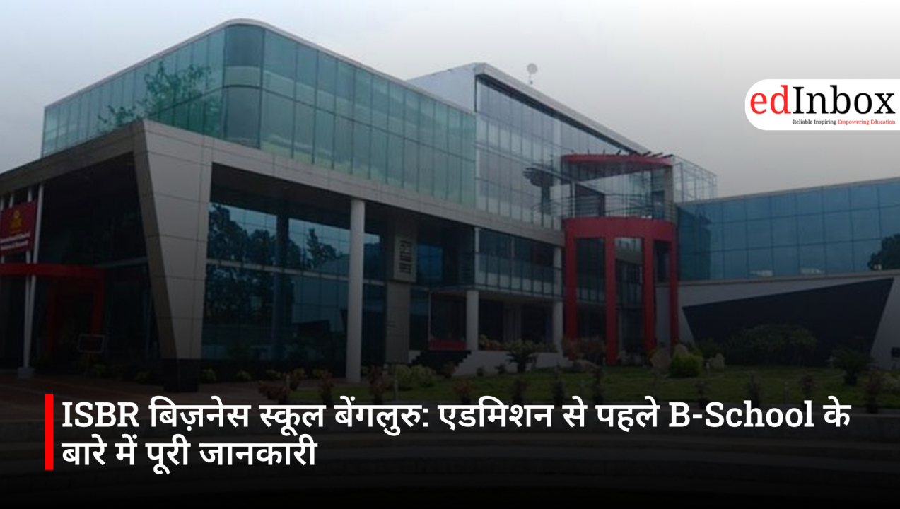 ISBR बिज़नेस स्कूल बेंगलुरु: एडमिशन से पहले B-School के बारे में पूरी जानकारी