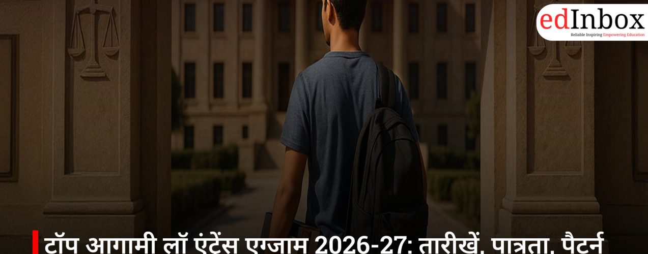 टॉप आगामी लॉ एंट्रेंस एग्जाम 2026-27: तारीखें, पात्रता, पैटर्न और पूरी सूची