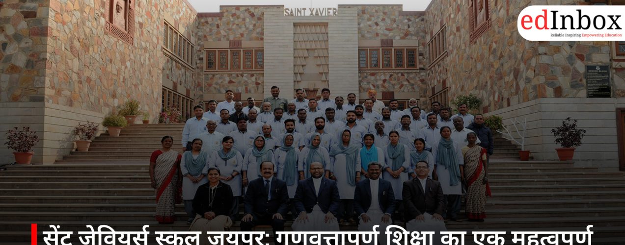 सेंट जेवियर्स स्कूल जयपुर: गुणवत्तापूर्ण शिक्षा का एक महत्वपूर्ण केंद्र, एडमिशन से पहले जान लें ये बातें
