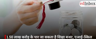 1.50 लाख करोड़ के पार जा सकता है शिक्षा बजट, एआई-स्किल और रोजगार पर फोकस