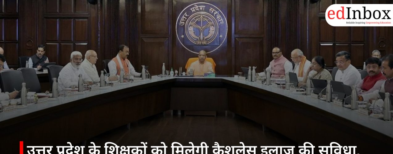 उत्तर प्रदेश के शिक्षकों को मिलेगी कैशलेस इलाज की सुविधा, 11.92 लाख से ज्यादा होंगे लाभार्थी