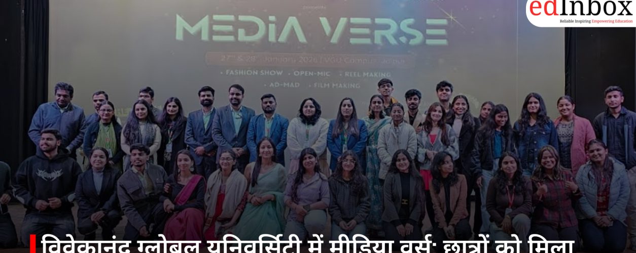 विवेकानंद ग्लोबल यूनिवर्सिटी में मीडिया वर्स: छात्रों को मिला क्रिएटिव मंच और मीडिया की प्रैक्टिकल समझ