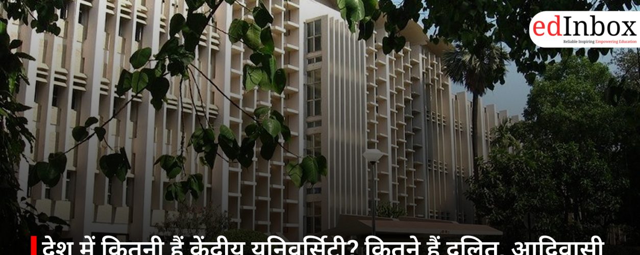 देश में कितनी हैं केंद्रीय यूनिवर्सिटी? कितने हैं दलित, आदिवासी और ओबीसी कुलपति?